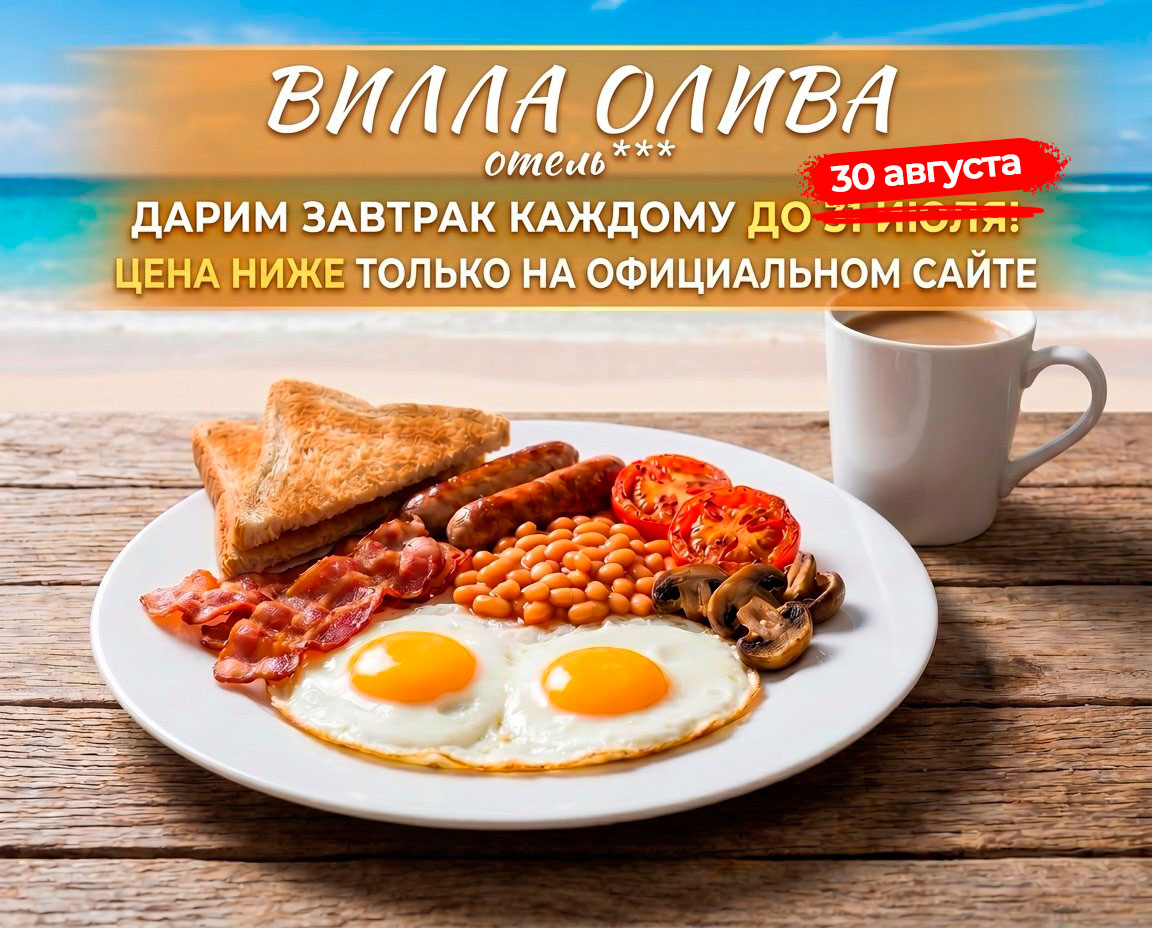 Бесплатный завтрак для гостей отеля 3* «Вилла Олива»